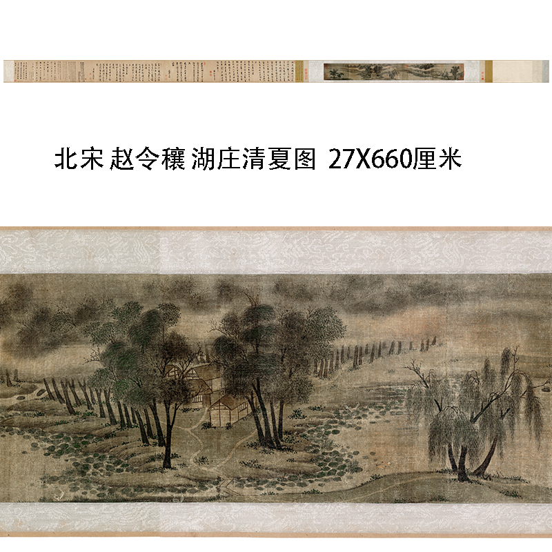 北宋 赵令穰 湖庄清夏图名家宋画长卷微喷复制山水画清雅近郊景物