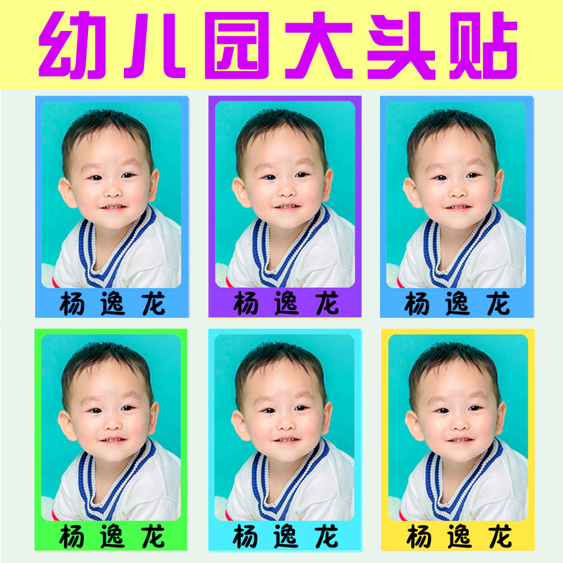 幼儿园大头贴防水照片名字贴