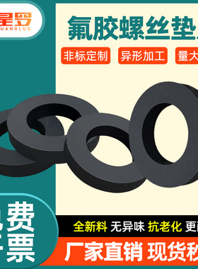 氟胶螺丝垫片耐高温密封圈FKM耐腐蚀平垫片耐汽油柴油垫圈现货