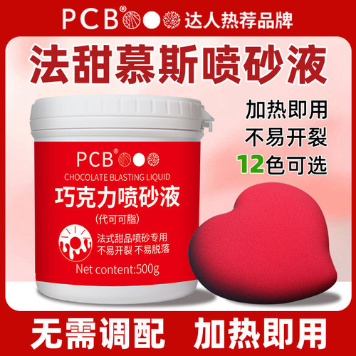 PCB慕斯喷砂液慕斯喷砂蛋糕代可可脂原料巧克力制品原料喷沙