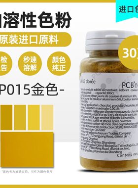 pcb金粉金色粉巧克力油溶性可食用翻糖烘焙调酒淋面慕斯蛋糕