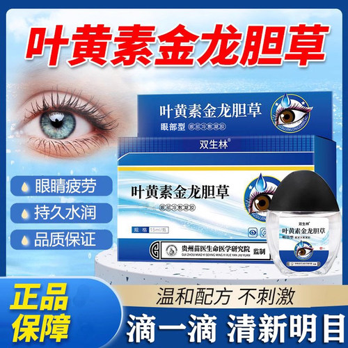 叶黄素金龙胆草滴眼液缓解眼疲劳干涩持久水润清洁温和明目润眼液