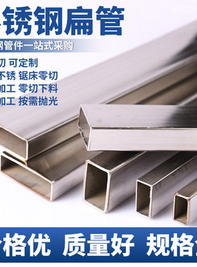 不锈钢扁管304不锈钢方管钢材矩形管小方管材料方通支架管DIY零切