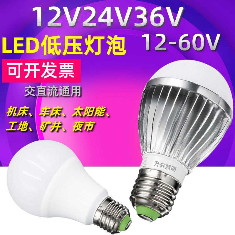 低压led灯泡12V24V36V交流E27螺口电瓶防水机床冷库节能直流led灯