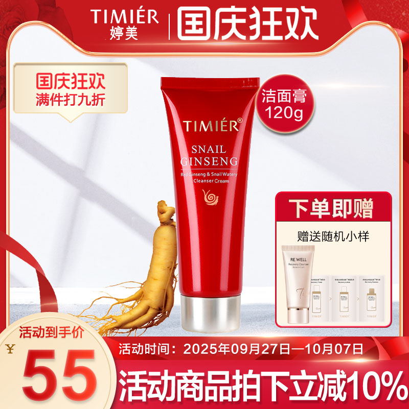婷美化妆品红参蜗牛补水洁面膏120g 补水滋润修复洗面奶专柜正品