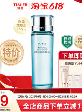 婷美纯美肌保湿精华水