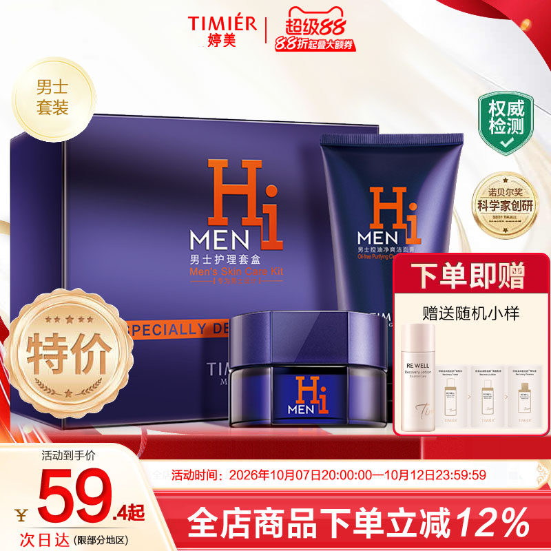 婷美美肌男士护理套盒洗面奶爽肤水补水保湿控油套装水乳化妆品
