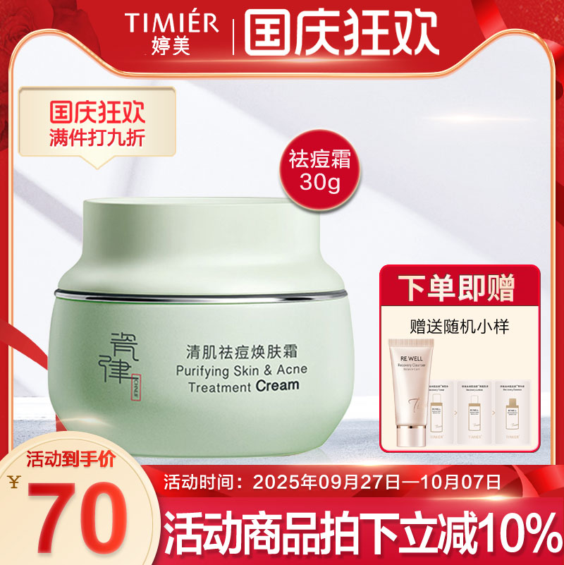 瓷律清肌祛痘焕肤霜30g 提亮肤色清爽补水保湿控油舒缓修护正品