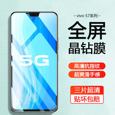 vivoS7系列手机钢化膜