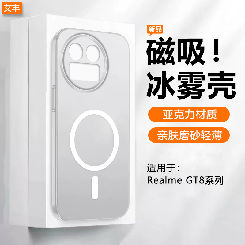 适用于真我GT8透明冰雾磁吸壳