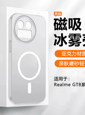 艾丰适用于Realme GT8手机壳gt8冰雾磁吸磨砂保护套真我GT8Pro超薄透明全包防摔男女磁吸充电高级感硬壳