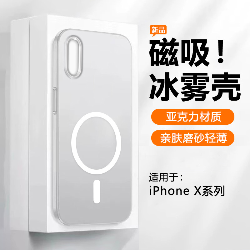 适用于iPhoneX透明冰雾磁吸硬壳