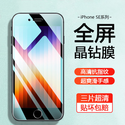 iPhoneSE系列手机钢化膜