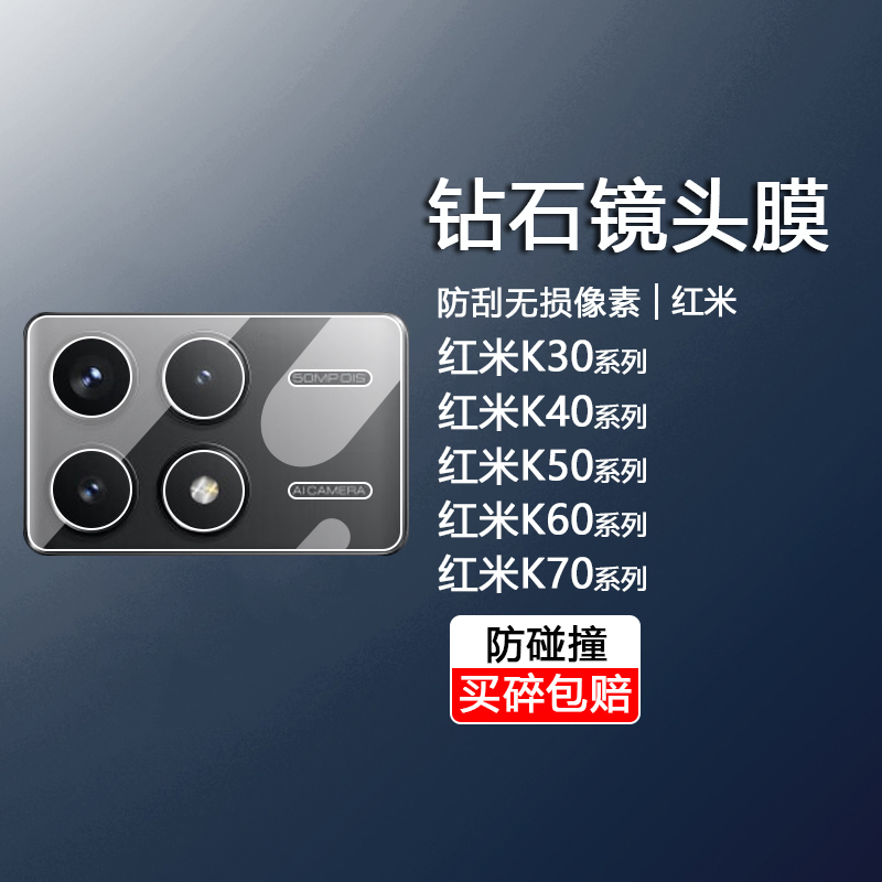 红米K30-K80系列镜头保护钢化膜
