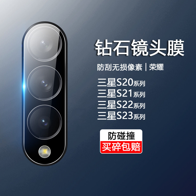 适用三星S23镜头膜GalaxyS22摄像头保护S21+手机防刮花S20Ultra全包S23+防摔S22+防爆S21玻璃S23Ultra后贴膜怎么样,好用不?