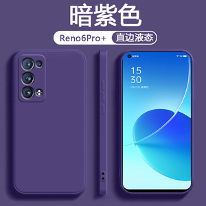 适用OPPO Reno6Pro的手机壳深紫色Reno6Pro+保护套新款PEQM00液态硅胶防摔PEPM00男女纯色PENM00简约风