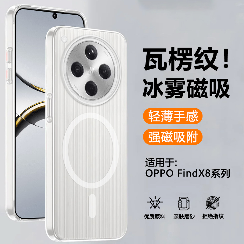 适用于OPPOFindX8瓦楞冰雾磁吸壳