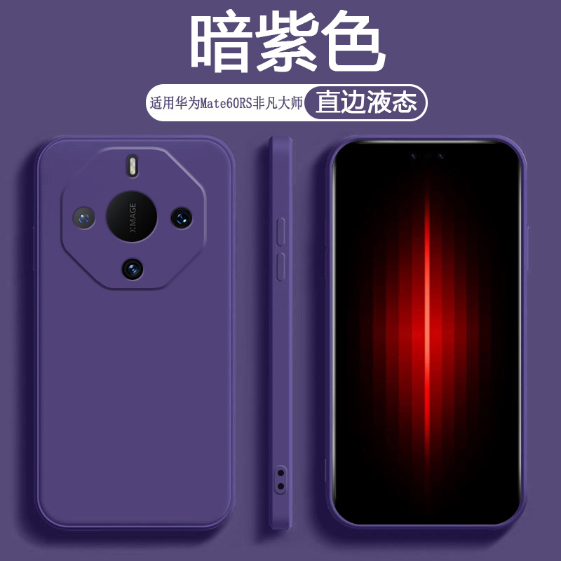 适用华为Mate60的手机壳深紫色Mate60Pro保护套新款Mate60Pro+液态硅胶Mate60RS非凡大师版防摔男女纯色简约