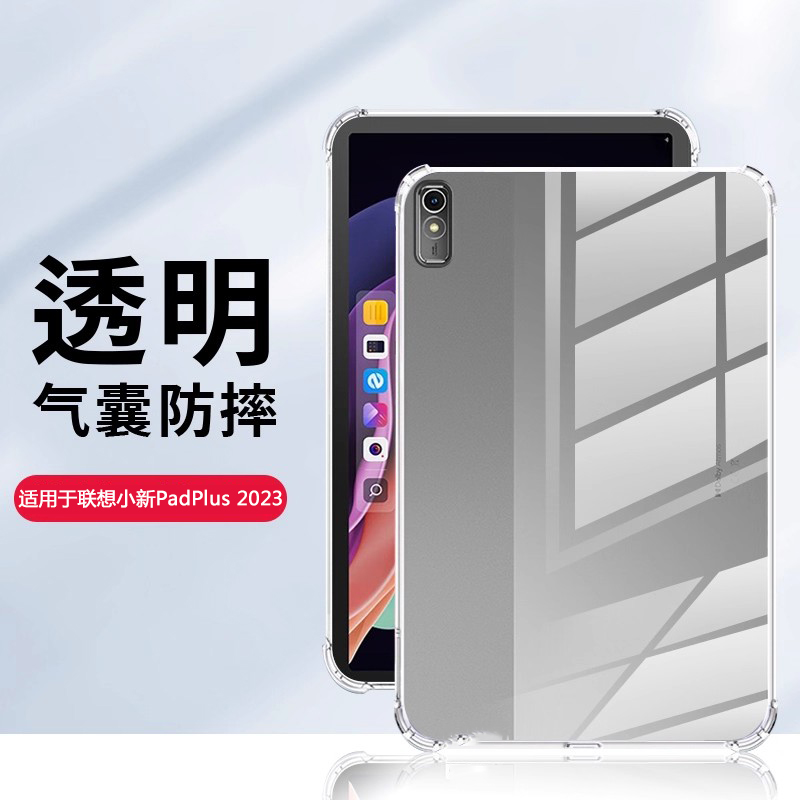 适用于联想小新PadPlus透明壳