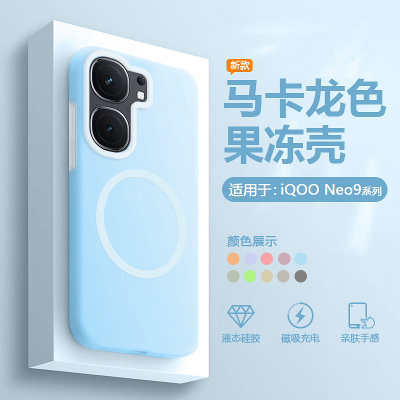 适用于iQOONeo9果冻液态硅胶壳