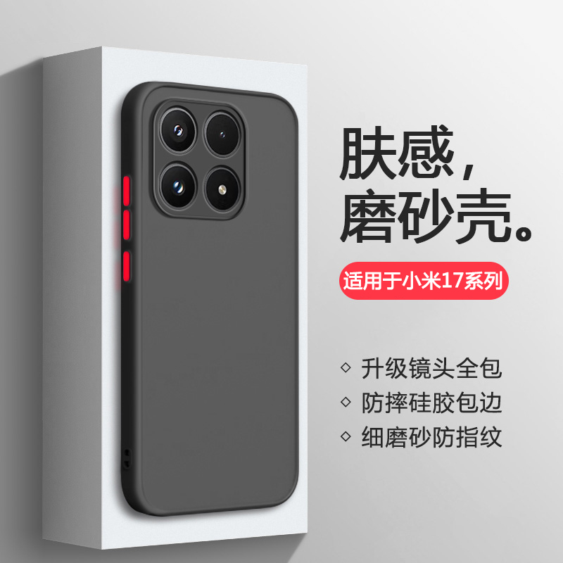 适用于小米17系列肤感磨砂壳
