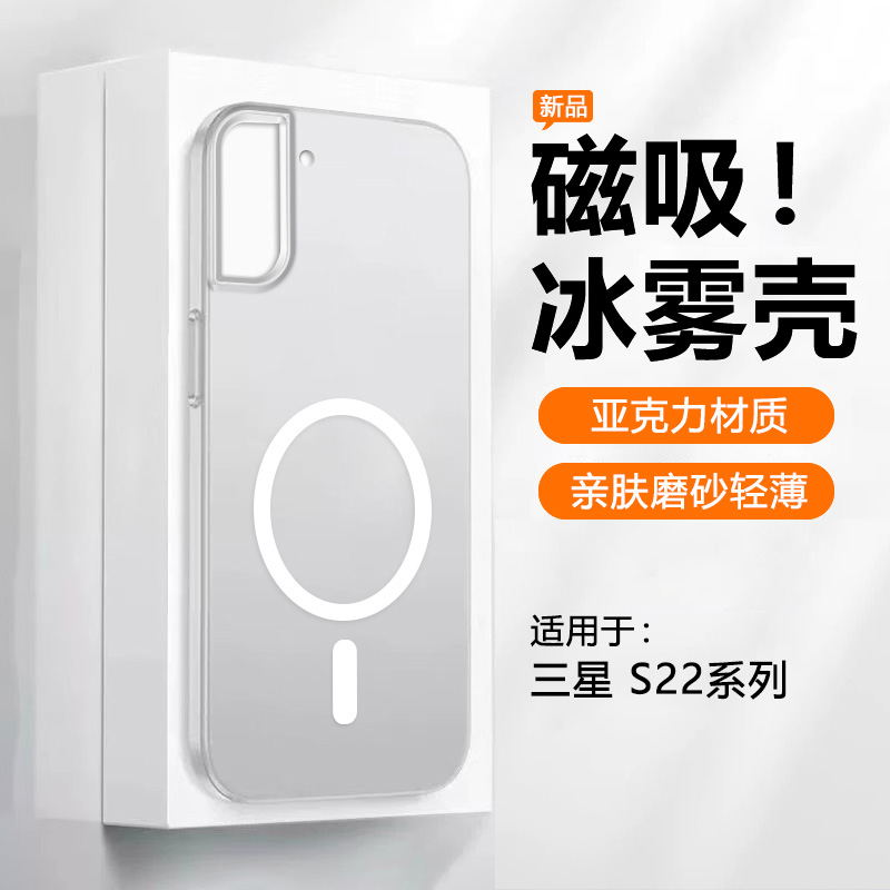 适用于三星S22透明冰雾磁吸壳