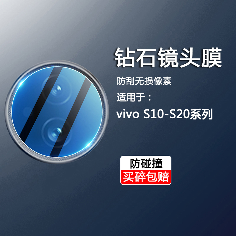 适用于vivoS10-S20镜头钢化膜