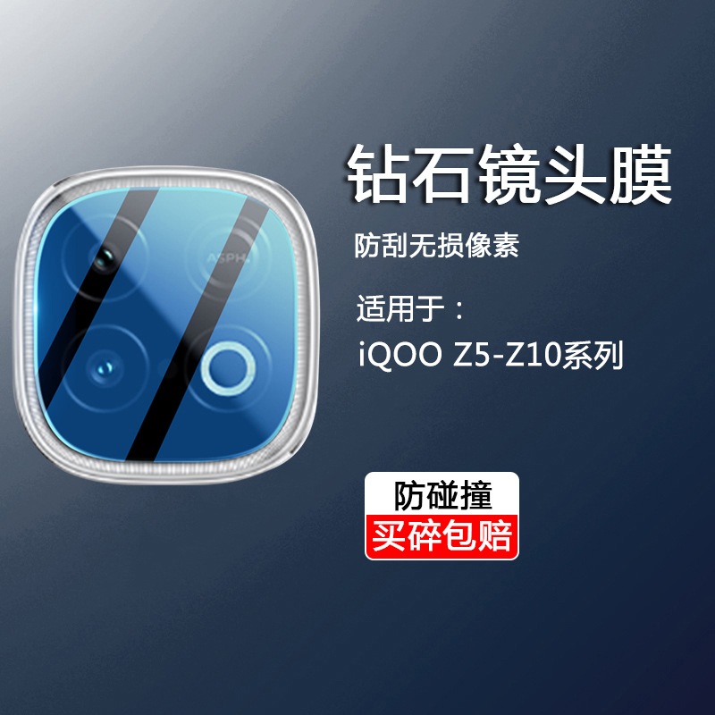 适用于iQOOZ5-Z10镜头钢化膜