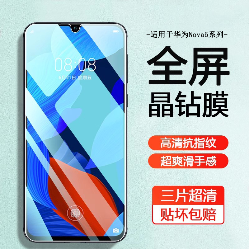 适用于华为nova5系列手机钢化膜