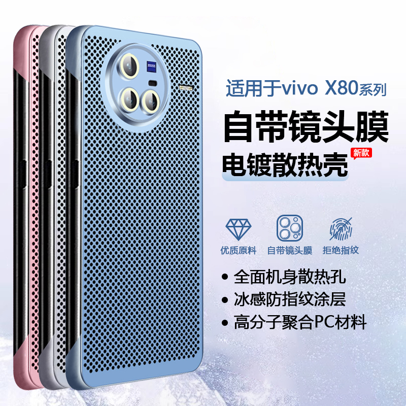 适用于vivoX80电镀散热网手机壳