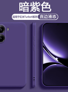 艾丰适用于红米Turbo4的手机壳深紫色Redmi Turbo4Pro保护套新款turbo4液态硅胶防摔男女纯色简约风
