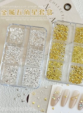 美甲饰品镂空金属银色星星