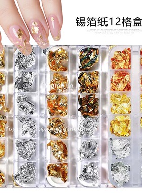 碎金箔纸玫瑰金银片指甲12格饰品