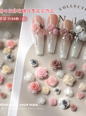 月季玫瑰花美甲饰品大小混装