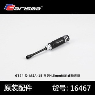 Carisma恺司玛1/24无刷RC遥控模型四驱车4.5mm轮胎螺母套筒16467