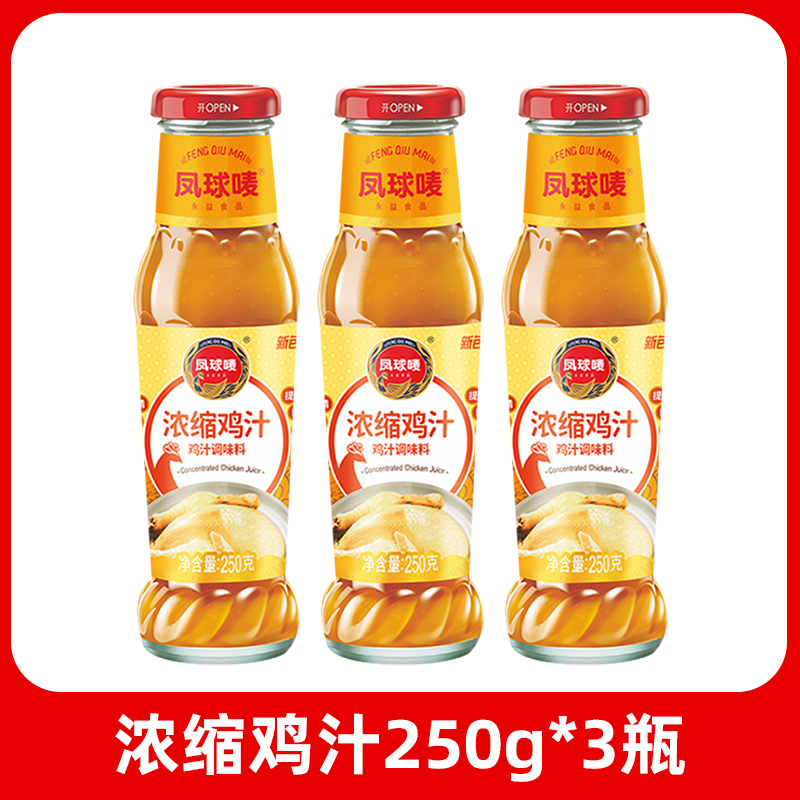 凤球唛浓缩鸡汁250g*3瓶汤羹高汤拌面鸡汤面调味料火锅调味料