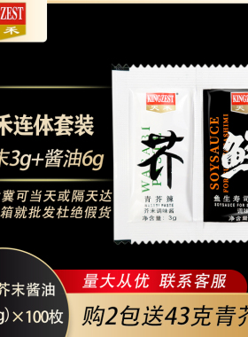 天禾寿司芥末酱油迷你包刺身青芥辣3g+酱油6g100小包装组合包邮