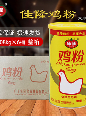佳隆鸡粉1.008kg*6桶鸡汤增香提鲜调味料代鸡精味精鸡汁煲汤凉拌