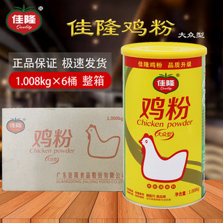 佳隆鸡粉1.008kg*6桶鸡汤增香提鲜调味料代鸡精味精鸡汁煲汤凉拌