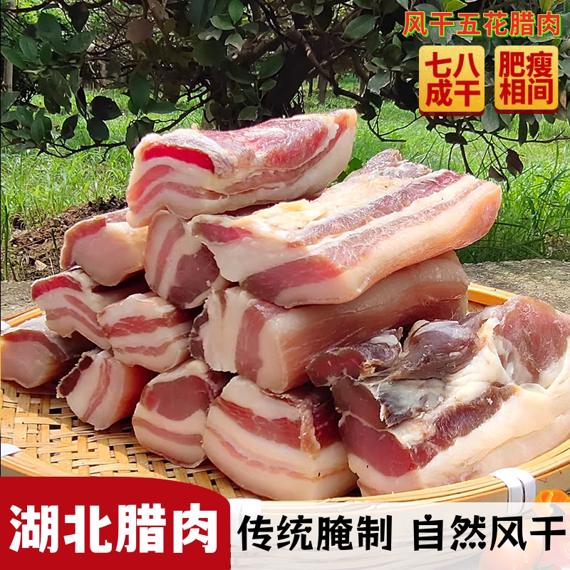 湖北风干腊肉年货腊货