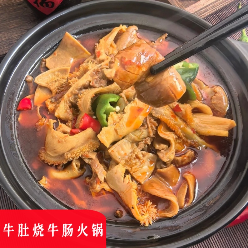湖北公安特产牛肚烧牛肠火锅