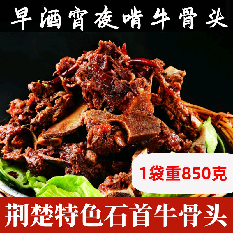 石首牛骨头 湖北荆州特产香辣味早酒宵夜开胃下酒菜850克加热即食