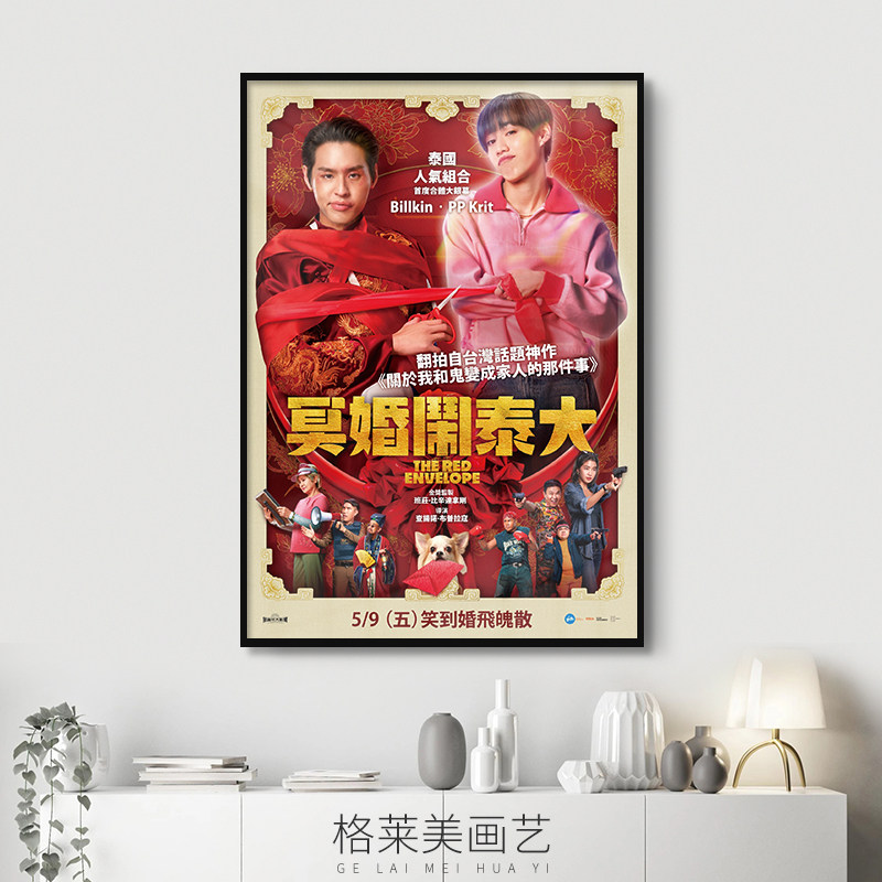 冥婚红包泰国电影海报装饰画客厅酒吧餐厅墙壁沙发墙挂画