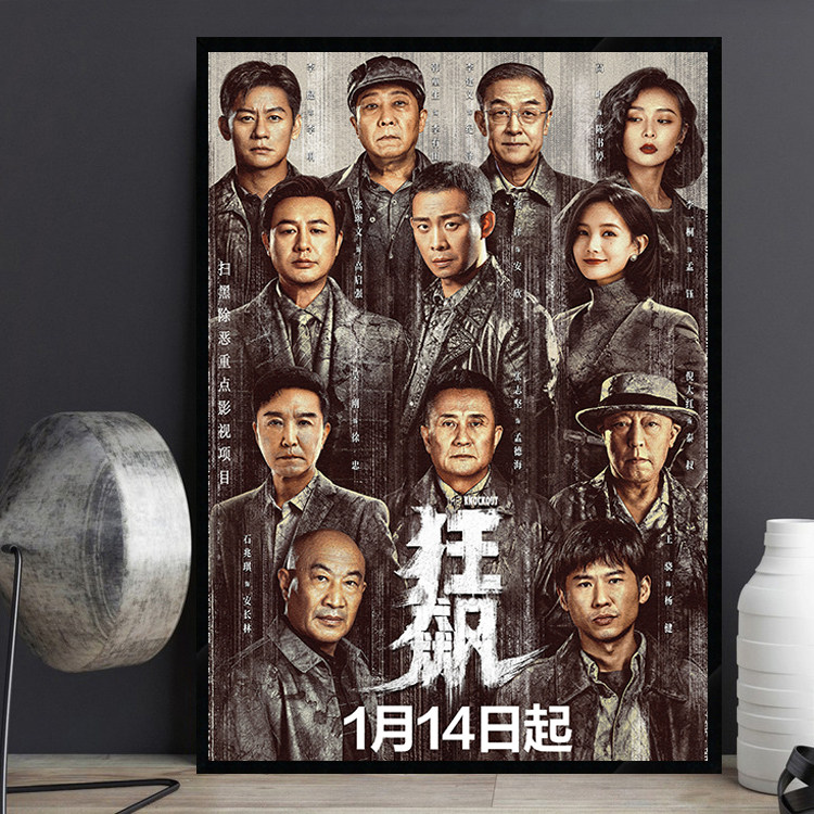 狂飙 张颂文 高启强 张译 国产电视剧海报装饰画酒吧卧室书房壁画