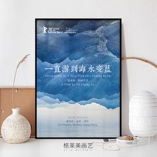 一直游到海水变蓝贾樟柯文艺电影海报装饰画客厅餐厅酒店酒吧挂画