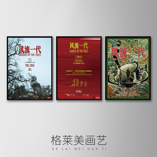 风流一代贾樟柯电影海报装饰画卧室客厅背景墙过道壁画餐厅挂画