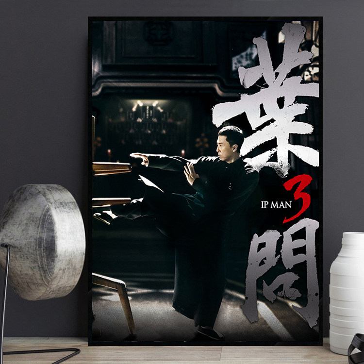 叶问 经典香港电影海报装饰画咏春拳馆港式风格茶餐厅粤菜馆挂画