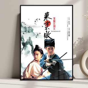 徐克香港电影李连杰林青霞笑傲江湖海报装饰画客厅酒吧餐厅挂画