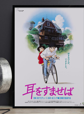 侧耳倾听 电影海报挂画 日式风格动漫卡通料理店儿童房有框装饰画