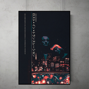 Lost in Translation 迷失东京电影海报装饰画爱情文艺餐厅挂画